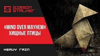 ХИЩНЫЕ ПТИЦЫ ► MIND OVER MAYHEM  ► Heavy Rain PC Обзор