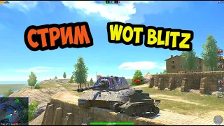 🔴 СТРИМ WOT BLITZ - ФАРМИМ В ОБНОВЛЕНИИ 9.5 || ВОТ БЛИЦ 🔴