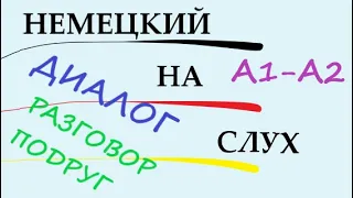 ТРЕНИРУЕМ СЛУХОВОЕ ВОСПРИЯТИЕ | Диалог на немецком: "Разговор подруг"