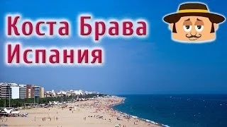 Отдых в Испании. Коста Брава, Испания