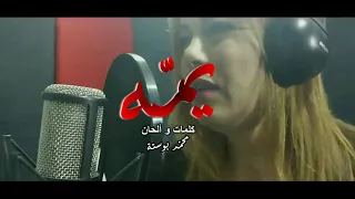 Amel ALLem - Yamma / امال علام - ياما