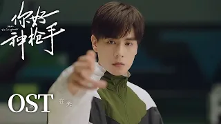 Hello, The Sharpshooter OST: Cheng Zhuoxuan - 连锁 | Hu Yitian & Xing Fei | 你好，神枪手