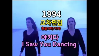 (시청자 신청곡) Yaki Da - I Saw You Dancing lyrics / 야키다 교차편집 Stage Mix / 한글자막 /가사