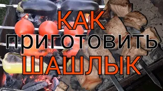 Шашлык традиционный кавказский🍢Самый простой рецепт шашлыка