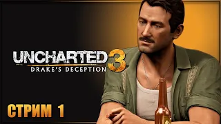 ПРОХОЖДЕНИЕ Uncharted 3: Drake’s Deception ➔ Часть 1: Детство Дрейка и знакомство с Сали!