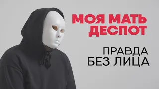 Моя мать деспот | Без лица