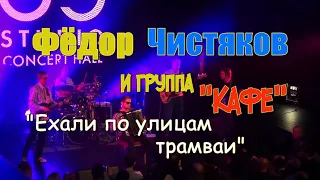 Фёдор Чистяков (экс группа НОЛЬ) + группа Кафе - "Ехали по улицам трамваи"
