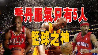 NBA聯盟能讓籃球之神喬丹服氣的只有這5人，其中一位更是年少時的偶像！|喬丹|NBA|詹姆斯|哈登#球星那些事