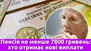 Пенсія не менше 7800 гривень: хто отримає нові виплати