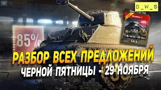 Разбор всех предложений Черной пятницы 29 ноября в Wot Blitz | D_W_S