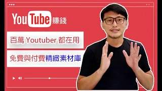 youtue賺錢2020 | 老高與小茉 素材來源 !| 影片素材-老高與小茉使用的精緻素材庫 | youtuber 賺錢