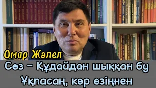 Омар Жәлелұлы. Өнер алды-қызыл тіл