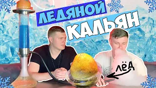 ЛЕДЯНОЙ кальян | Кальян из ЛЬДА