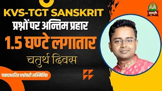 KVS TGT 2023 Sanskrit Questions | #kvstgtsanskrit | 3 घण्टे लगातार प्रश्नाभ्यास -4 |Gyanbhumi