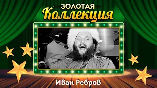 Иван Ребров - Золотая коллекция. Вечерний звон