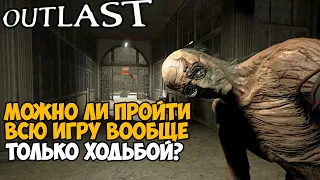 Можно ли пройти OUTLAST Только Ходьбой и без бега? - Часть 1