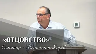 Семинар "Отцовство" Вениамин Хорев