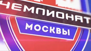 🏆 Чемпионат Москвы 2019 - финал и награждение