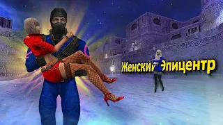 Балдеем ночью на Женском паблике в кс 1.6