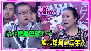 准兒媳被婆婆嘲諷是個離異女，塗磊現場發飙 請妳嘴巴放幹淨點！《愛情保衛戰》刺激名場面