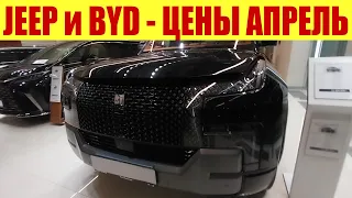 JEEP прайс на внедорожники 🚗🚗🚗. BYD U8 на 1200 л/с 🐎🐎🐎.