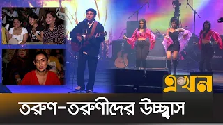 ঢাকা মাতালেন আনুভ জেইন | Anuv Jain in Dhaka | Ekhon TV