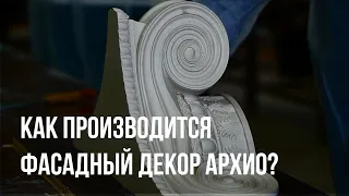 Как производится фасадный декор? Экскурсия на завод Архио.