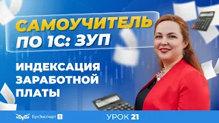 Индексация заработной платы в программе 1С:Зарплата и управление персоналом 3.1