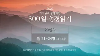 DAY 20 출애굽기 21-24장(개역개정) | 유기성 목사의 성경통독