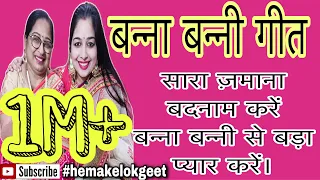 Modern Banna Banni geet| सारा जमाना बदनाम करे, whatsapp पर फ़ोटो एक्सचेंज करे। by @hemakelokgeet