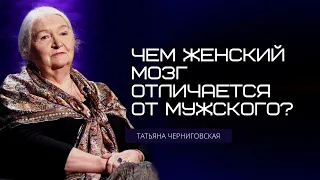 Чем женский мозг отличается от мужского? Татьяна Черниговская