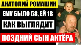 Ему было 58, а ей - 18! Как выглядит поздний сын актёра Анатолия Ромашина от молодой жены...