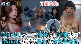 【(G)I-DLE】又一首強勢洗腦新歌公開!  Minnie穿婚紗黑化成女殺手復仇