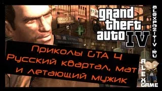 Приколы GTA 4. Русский квартал, мат и летающий мужик.