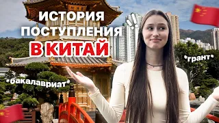 мое поступление в китай 2.0