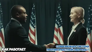 Как Работает Современная Система Противоракетной Обороны ⭐Military News Chanel