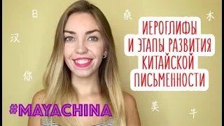 ИСТОРИЯ КИТАЙСКИХ ИЕРОГЛИФОВ: ЭТАПЫ РАЗВИТИЯ