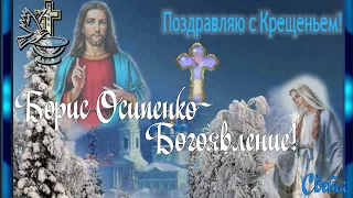 Борис Осипенко-   Богоявление! Крещение Господне!