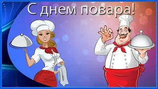 С международным днем повара! Красивое поздравление.