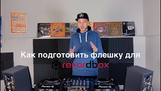 Обучение ди-джеингу. Установка Rekordbox, экспорт на флешку.