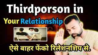 Thirdporson in your relationship ऐसी बात है को रिलेशनशिप से Third party को