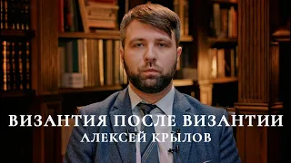 Новый курс - скоро! «Византия после Византии»