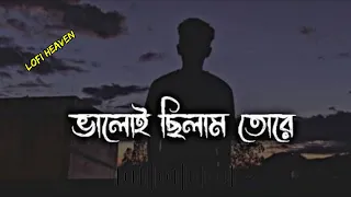 Valoi Chilam Tore Valo na Bese🍁(ভালোই ছিলাম তোরে ভালো না বেসে)🥀(Slowed Reverb)🍂Sad Lo-fi Song