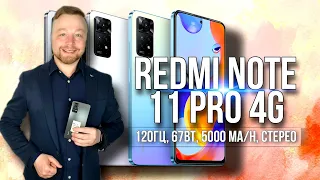 Redmi Note 11 Pro 4G от Xiaomi [Честный Обзор]