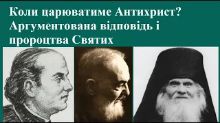 Коли царюватиме Антихрист? Аргументована відповідь і пророцтва