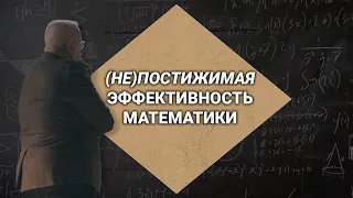 (Не)постижимая эффективность математики как аргумент в пользу существования Бога