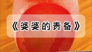 剖腹产后，婆婆不关心我，却说感谢她儿子让她荣升奶奶，儿子辛苦了。我反手辞退了月嫂。然后把老公顶着黑眼圈洗尿布的照片发在朋友圈，婆婆傻眼了#小说 #故事