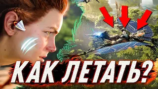 🤖КАК ЛЕТАТЬ В Horizon Forbidden West?! КАК ПРИРУЧИТЬ И ВЫЗВАТЬ СВЕТОКРЫЛА?🪁