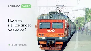 Почему из Конаково уезжают?