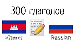 300 глаголов + Чтение и слушание: - Кхмерский + Русский - (носитель языка)